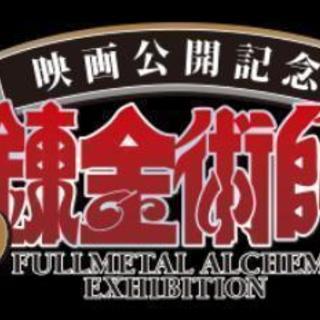 鋼の錬金術師展！！