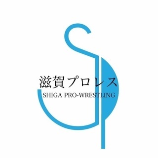 滋賀プロレス旗揚げ戦の画像