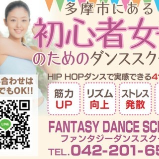 多摩市HIPHOPダンススクール　初心者女子専用