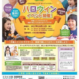 【参加無料】子ども向け英会話　COCO塾ジュニア「ハロウィンイベント」