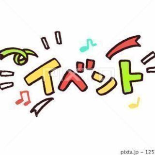 ☆LINEグループ『☆ローコストお友達作りイベント情報☆』（9/...