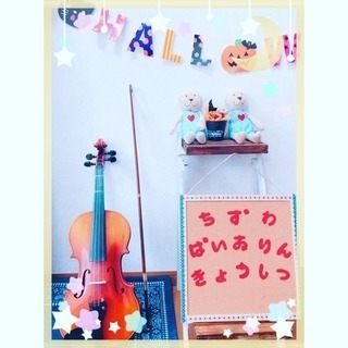 🎻座間市ちずわバイオリン教室🎻の画像