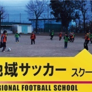 【サッカーを始めたい子大募集！】 地域サッカースクール久喜菖蒲校...