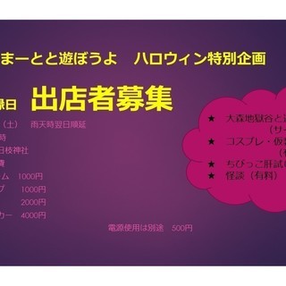 【10月28日】ようかい縁日　ワークショップ、飲食出店者募集