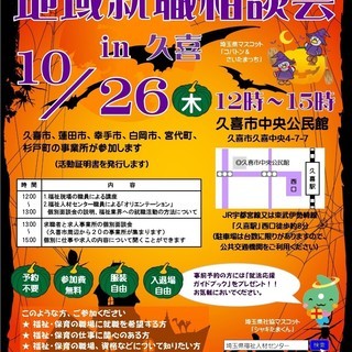 福祉の仕事・保育の仕事　地域就職相談会　in　久喜
