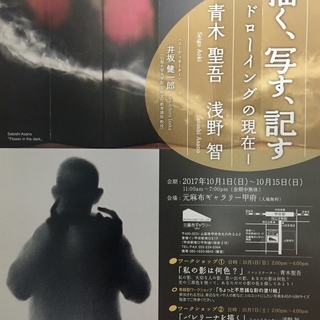 【展覧会情報】「描く、写す、記す－ドローイングの現在－」＠元麻布...