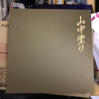 山中塗り 記念品