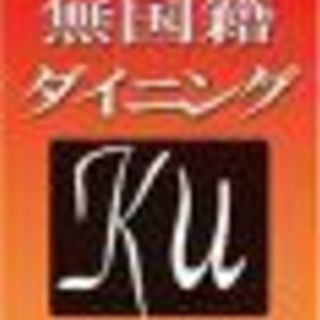 ☆正社員、店長候補、急募！！☆　無国籍ダイニングＫｕ長野店