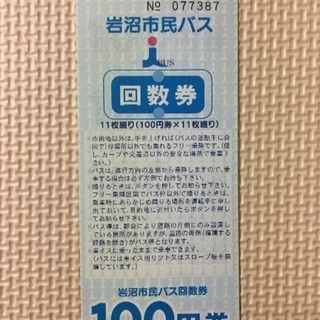 バス回数券（岩沼市民バス）