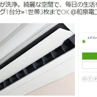 【GROUPON掲載記念】エアコンクリーニングの画像