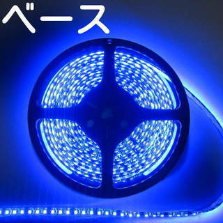 他とは違い高品質! ブルー　600 LEDテープ 5m 黒ベース