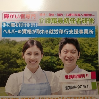 介護職員初任者研修（ヘルパー2級）の資格を無料でとれる就労移行支援事業所DREAMの画像