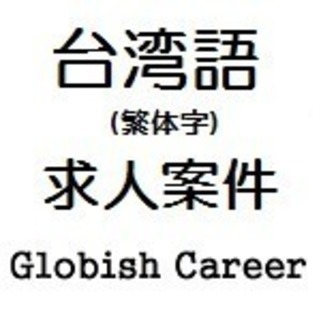 【台湾語(繁体字)】 翻訳/ローカライゼーションの画像
