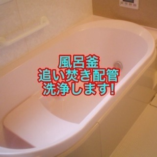 風呂釜、追い焚き配管洗浄おすすめします❗️