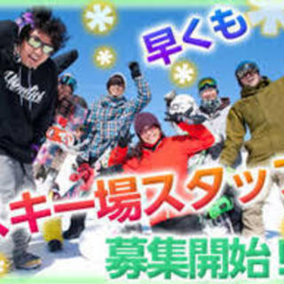 🎿寮あり　交通費支給🚊未経験OK  冬のゲレンデで青春謳歌‼　ス...