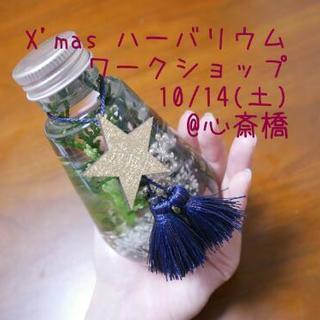 10月14日（土）Xmasハーバリウム体験会@心斎橋