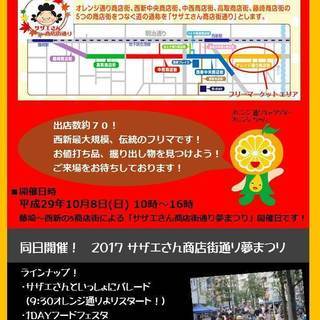 西新オレンジ通り商店街 フリーマーケット