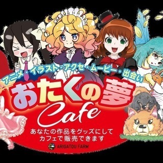 おたく、クリエイター大歓迎のカフェオープン！！