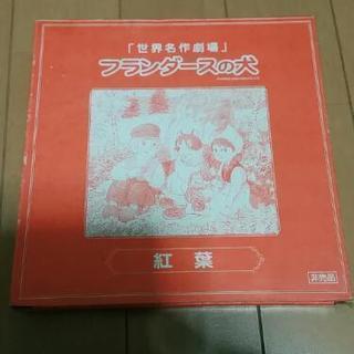【値下げ！】【新品、未使用】フランダースの犬 紅葉の画像