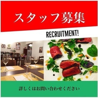 イタリアン料理人さん募集！！