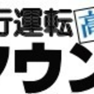 高知市の　代行タウン　運転代行致します。　お電話一本で　ご依頼先まで　かけつけます。高知の代行はタウンで決まり。の画像