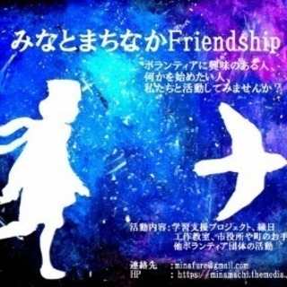 みなとまちなかFriendshipメンバー募集