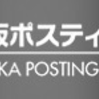 ポスティングスタッフ急募の画像
