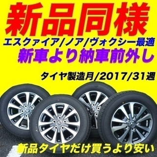 ◇新品同様◇タイヤ+アルミホイール格安セットESQUIRE/NOAH/VOXYの画像