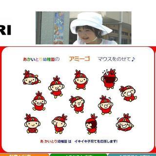 あかいとりの先生になろう 　 特に、音楽の好きな先生 を大歓迎。の画像