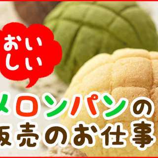 【急募！】10月限定メロンパン販売のお仕事☆