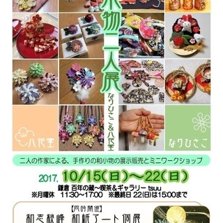 百年の蔵　～喫茶＆ギャラリーTSUU～　和小物二人展