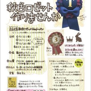 10月11日 秋色ロゼット1dayレッスン ハンドメイド講習会