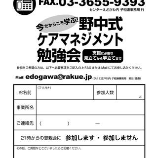 支援計画作成や事例検討に自信ありますか？ 今だからこそ学ぶ！「野中式ケアマネジメント勉強会」 - 江戸川区