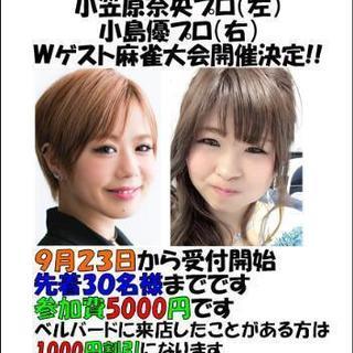 日本プロ麻雀連盟小笠原奈央プロ&小島優プロの麻雀大会開催決定(*...