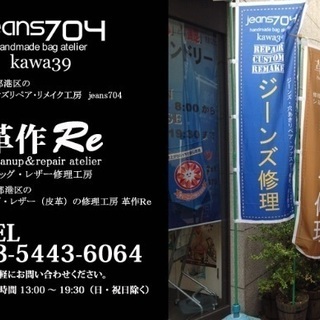 ジーンズリペア工房jeans704の画像