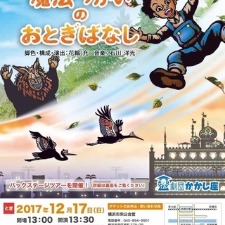 劇団かかし座による影絵劇　「魔法つかいのおとぎばなし」公演