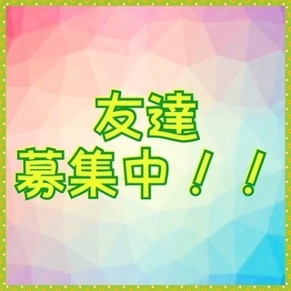 パーティーや飲み会好きな友達募集中！！
