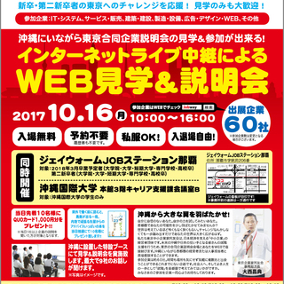 東京合同企業説明会 in おきなわ
