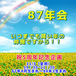 【＊11/3(金祝)５周年記念！８７年会！！＊】＊11/1更新…...