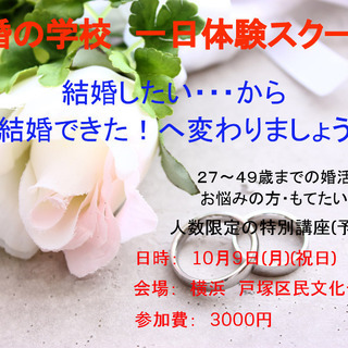 結婚の学校　男子校　一日体験スクール