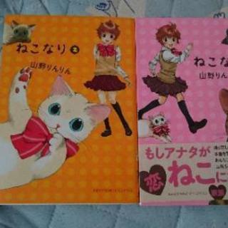 【送料込み】ねこなり 全巻セット 山野りんりん