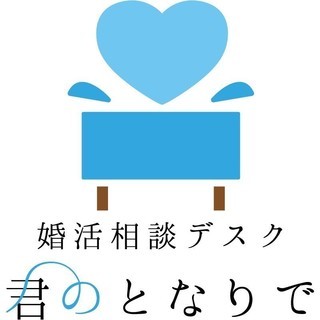 結婚相談所、婚活パーティーでの悩みを解決！ 「結婚したい」が「できた」にかわるWEB婚活相談の画像