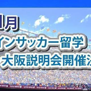 スペインサッカー留学 大阪説明会
