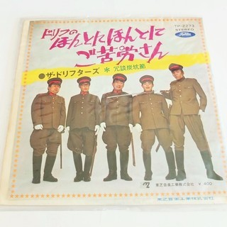EP ザ・ドリフターズ ドリフのほんとにほんとにご苦労さん 冗談...