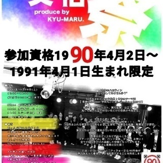 ★90年生まれ限定の文化祭★仲間探し！