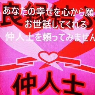 昔ながらの仲人スタイルで結婚のお世話　背中を押してほしい方の婚活...