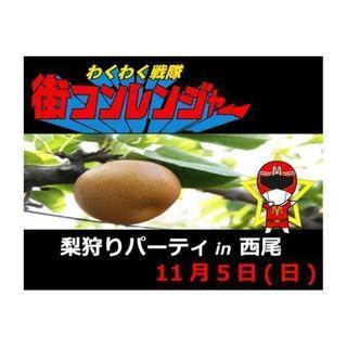 【西尾】梨狩り×パーティーin西尾