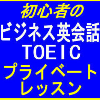 対 面＆オンラインも！実践的！ビジネス英会話＆英語学習 ★TOE...