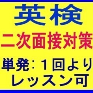 対 面＆オンラインも！英検 二次面接対策レッスン ★短期単発:１...