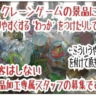 ゲームセンターのバックヤードでの、クレーンゲームの景品を獲りやすくする“わっか（リング）”付けの加工などの軽作業！の画像